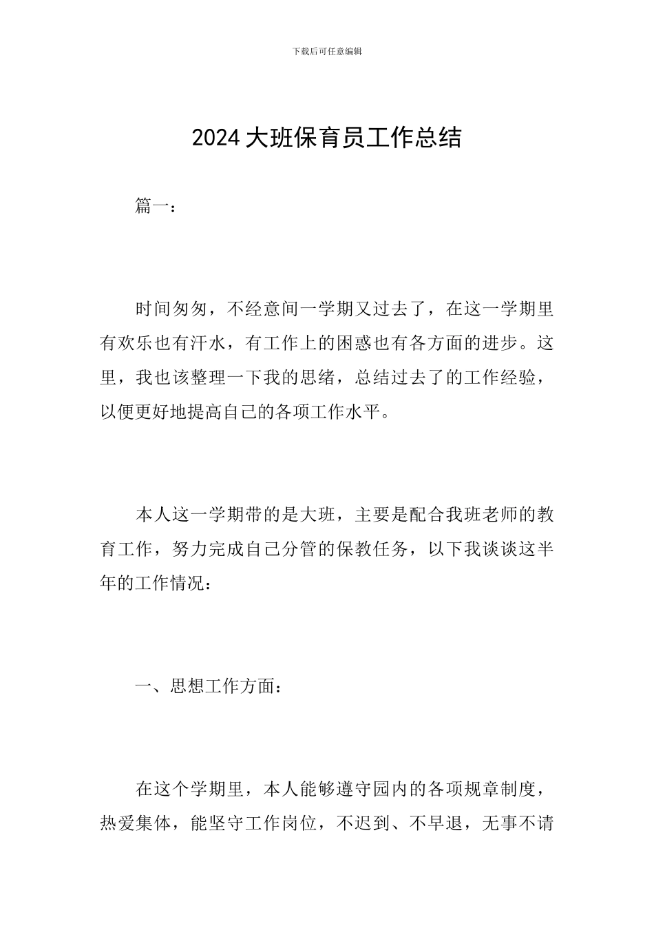 2024大班保育员工作总结_第1页