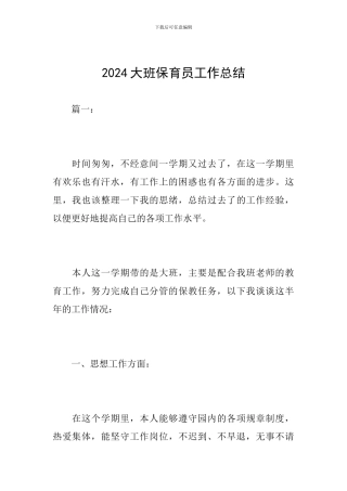 2024大班保育员工作总结