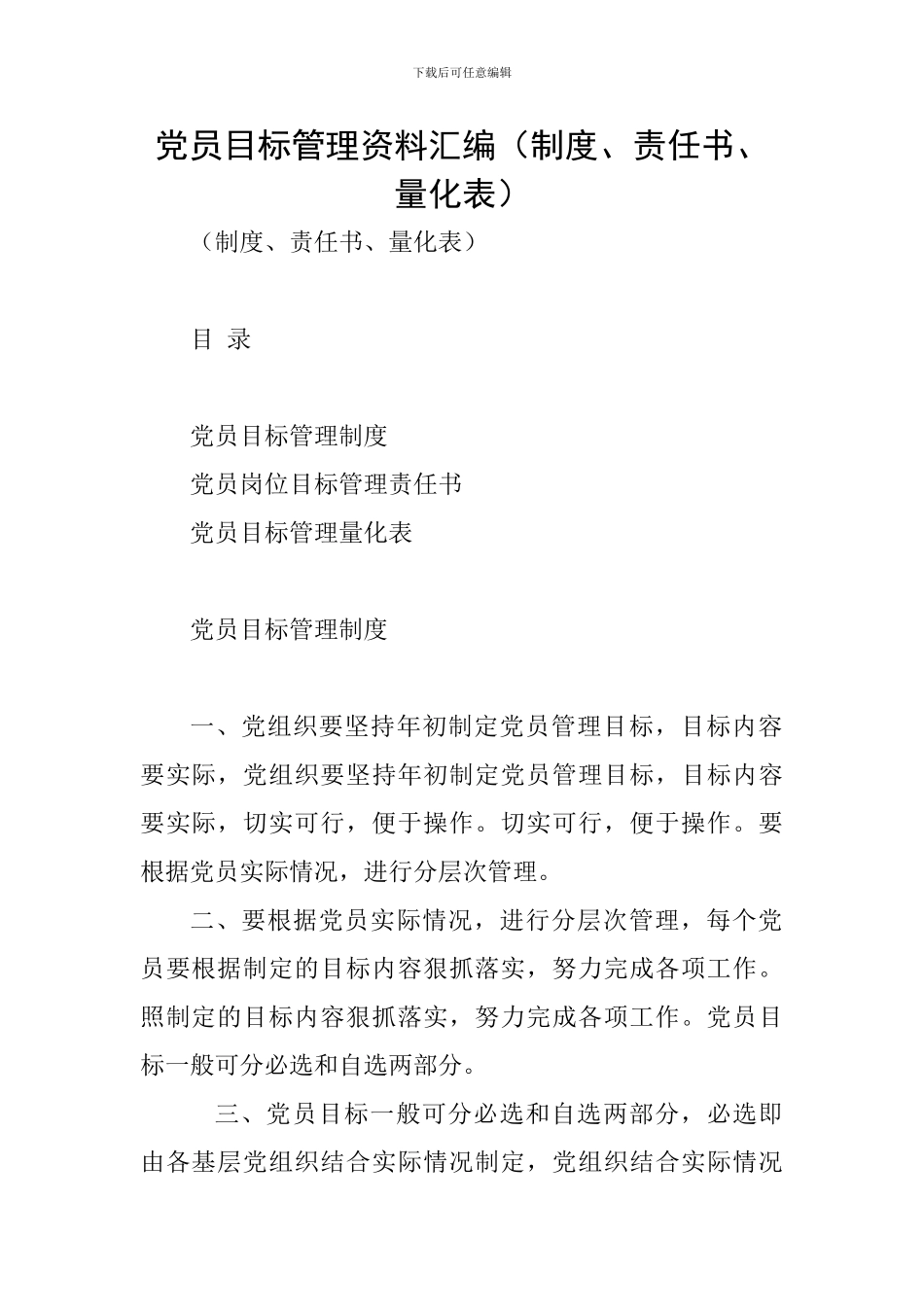 党员目标管理资料汇编_第1页