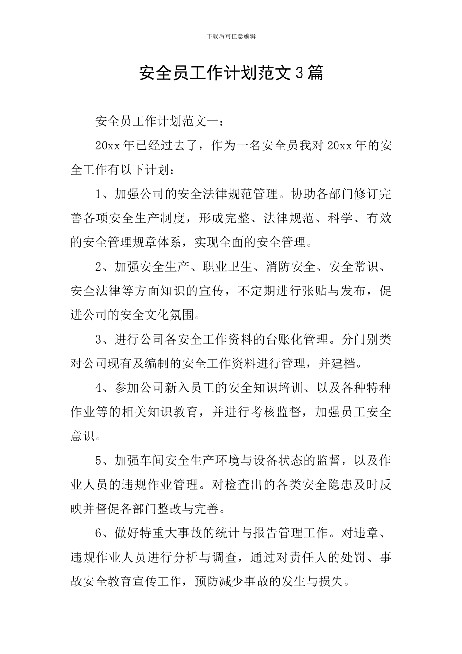 安全员工作计划范文3篇_第1页