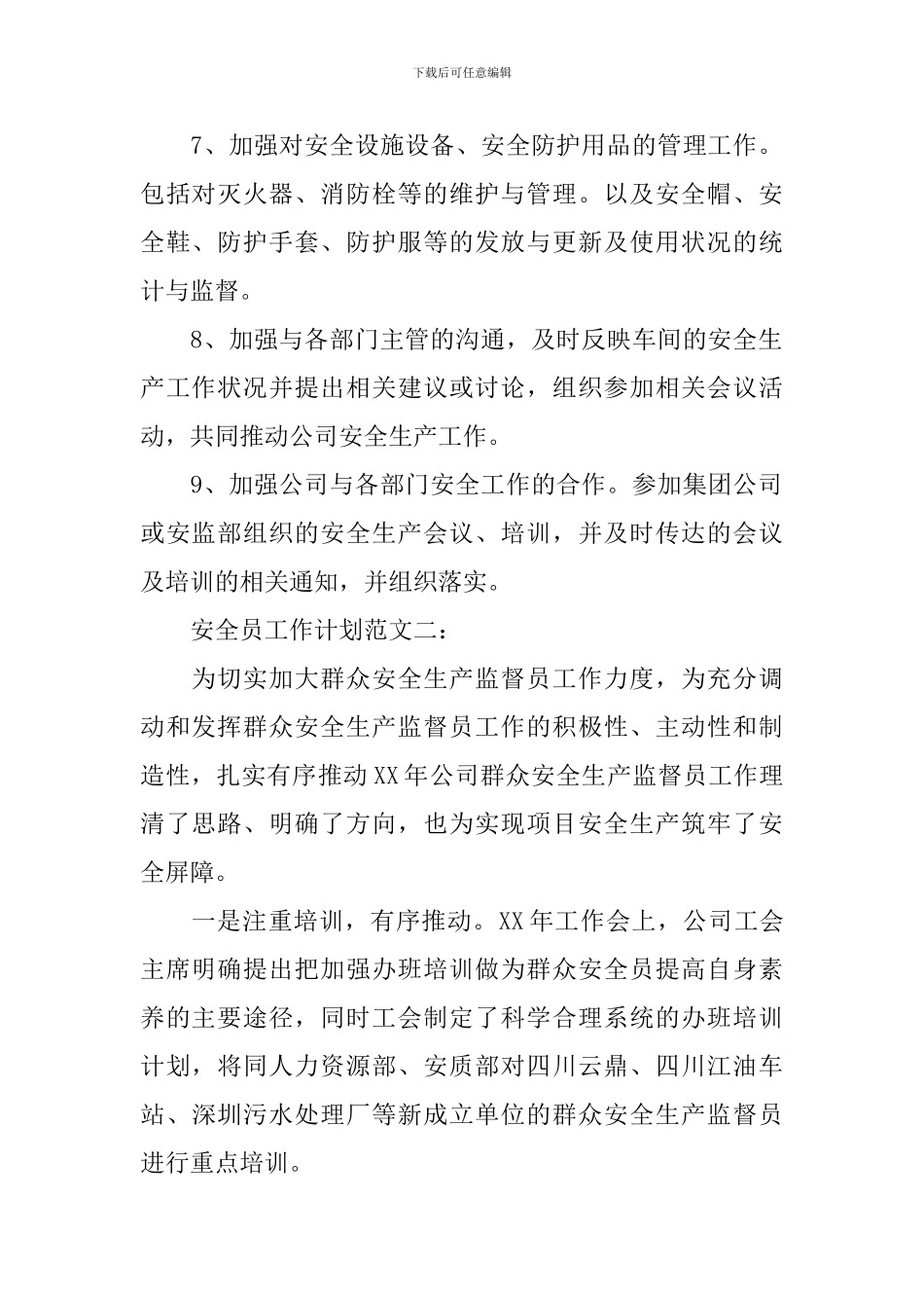 安全员工作计划范文3篇_第2页
