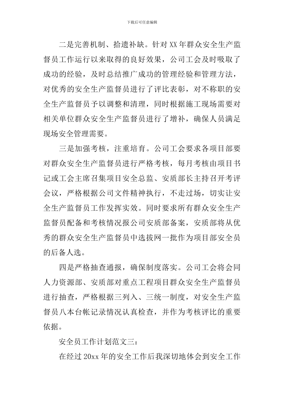 安全员工作计划范文3篇_第3页