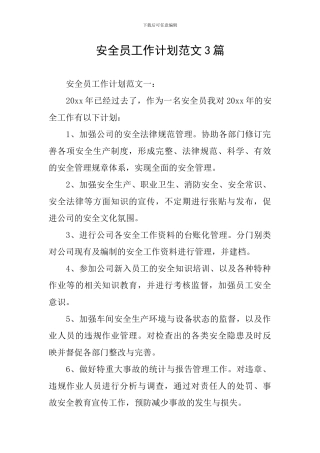 安全员工作计划范文3篇