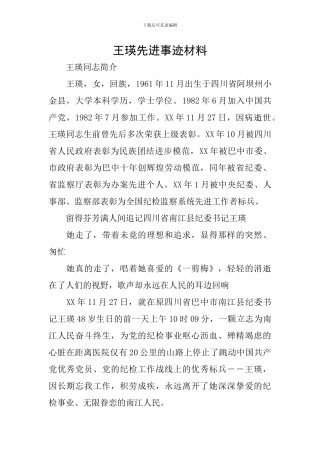 王瑛先进事迹材料