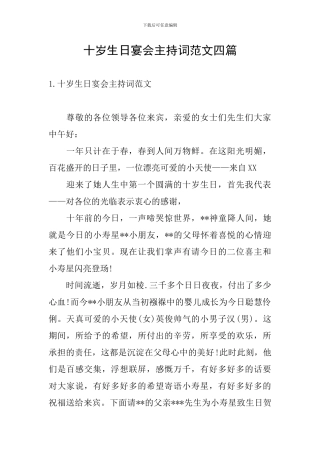 十岁生日宴会主持词范文四篇