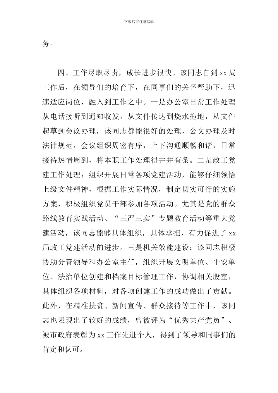 办公室干部个人提拔考察材料范文_第3页