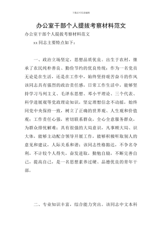 办公室干部个人提拔考察材料范文