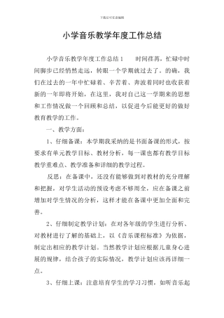 小学音乐教学年度工作总结