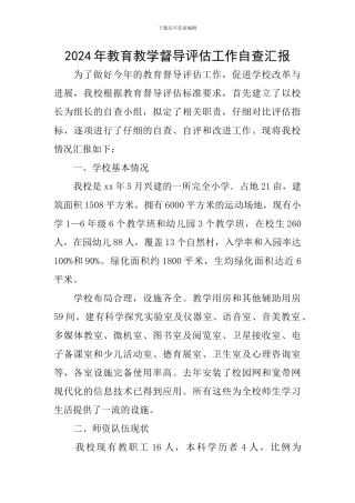 2024年教育教学督导评估工作自查汇报