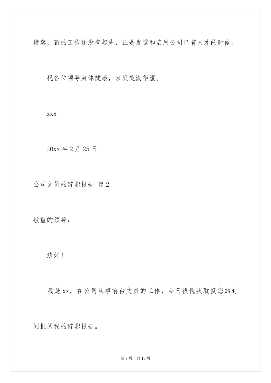 2024公司文员的辞职报告_46_第3页