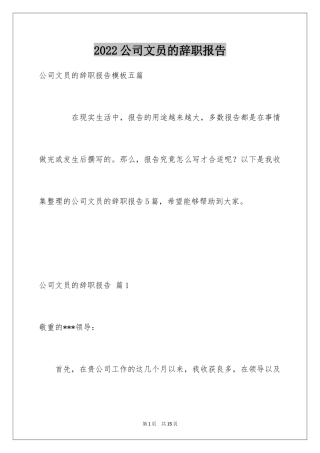 2024公司文员的辞职报告_46