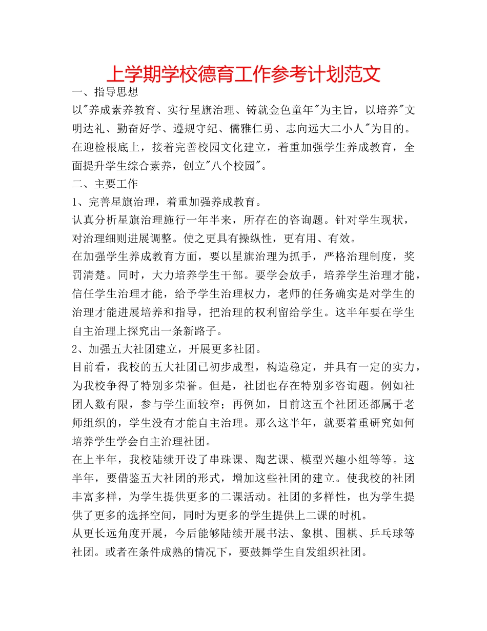上学期学校德育工作参考计划范文 _第1页