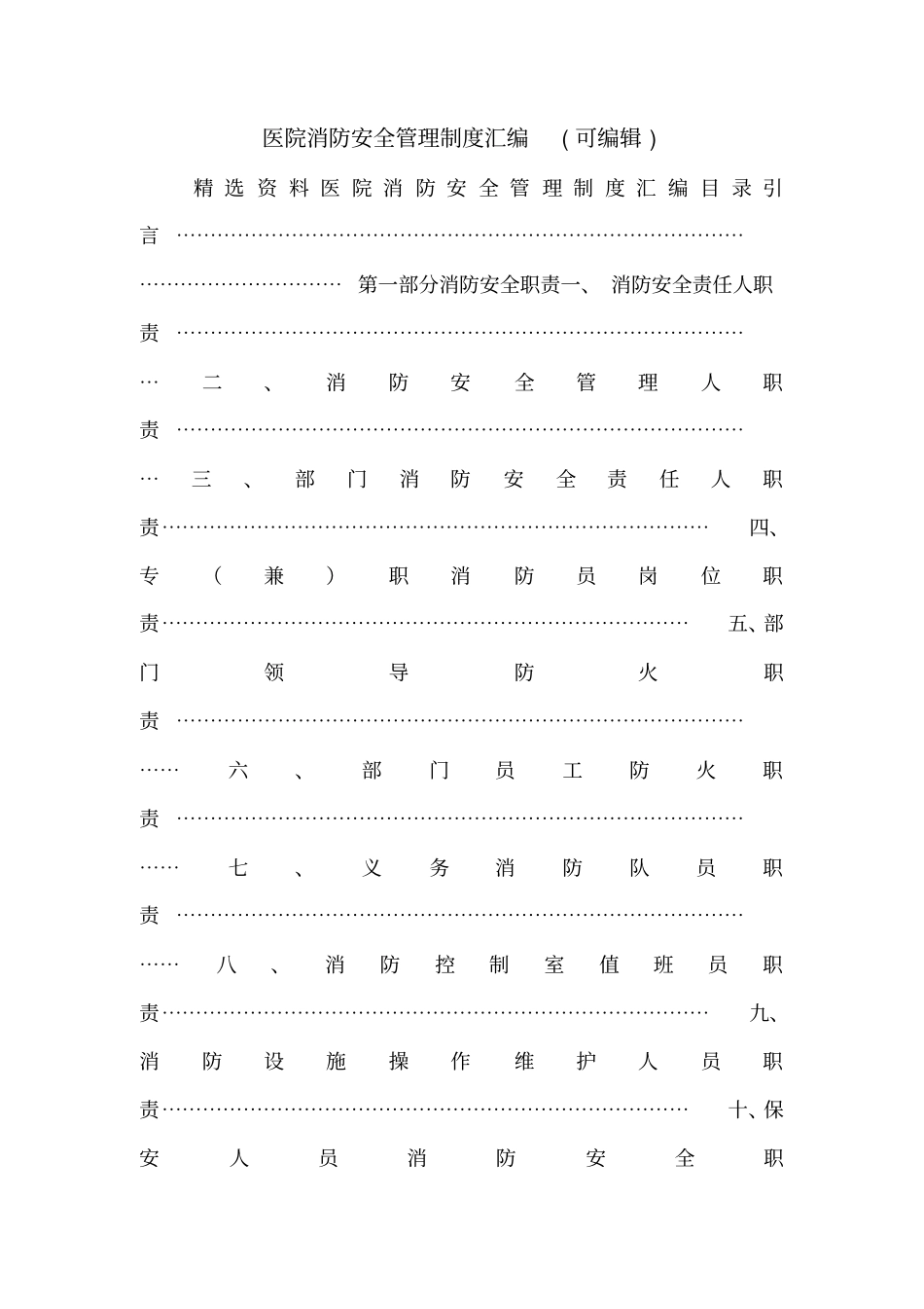 医院消防安全管理制度汇编可编辑_第1页