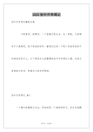 2024初中开学周记_59