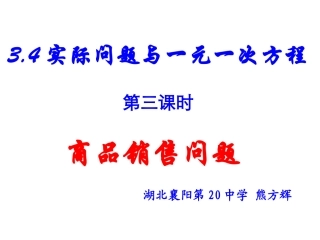 销售问题中的一元一次方程