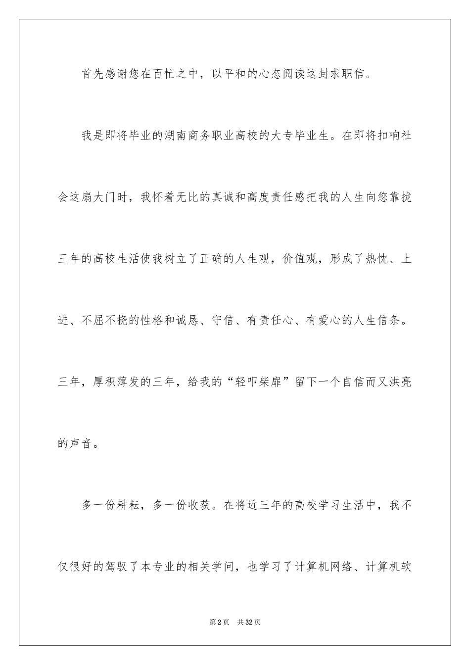 2024大专毕业生求职信_36_第2页