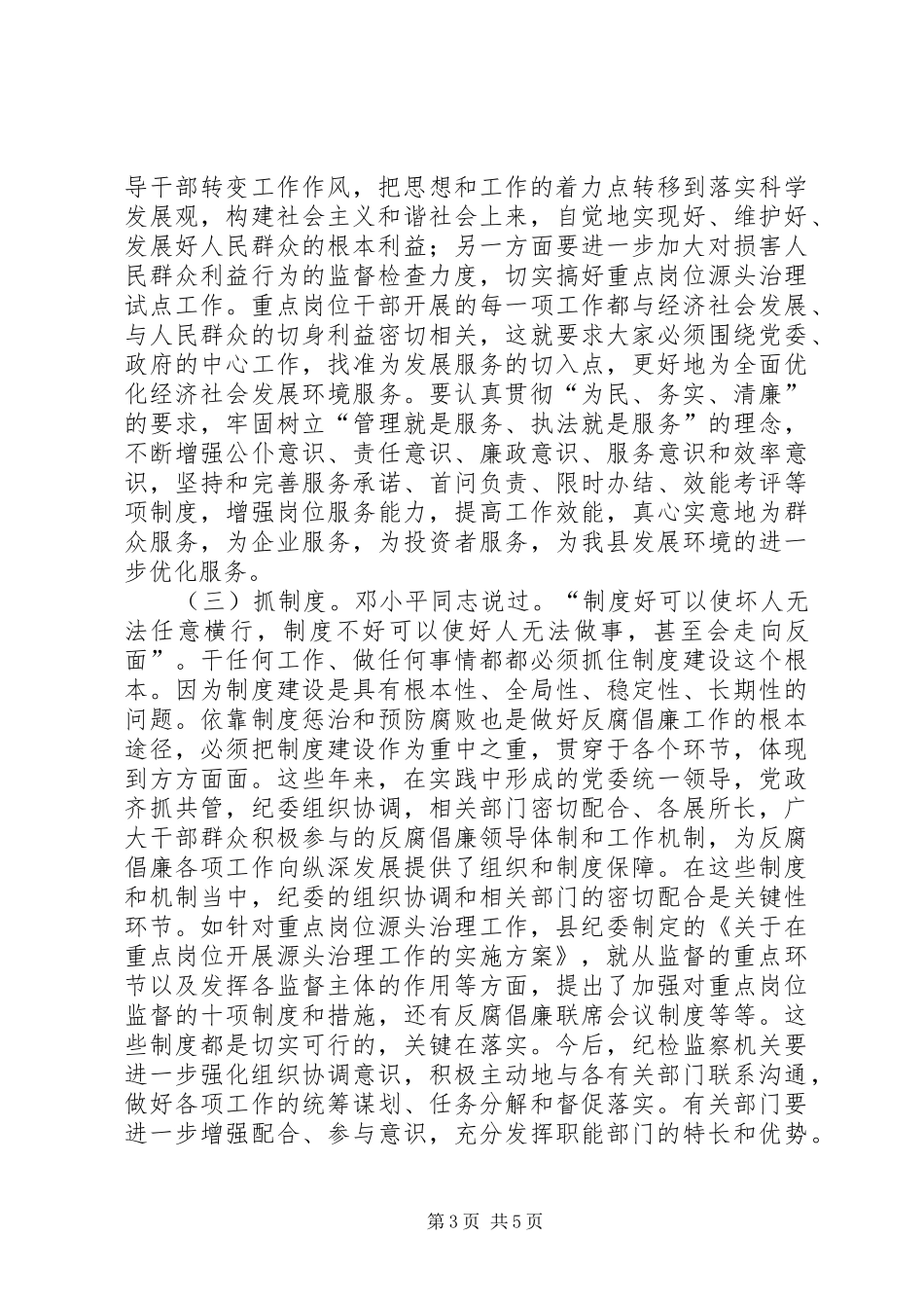 纪委书记在纪检监察宣传教育暨源头治腐会上的讲话发言_第3页