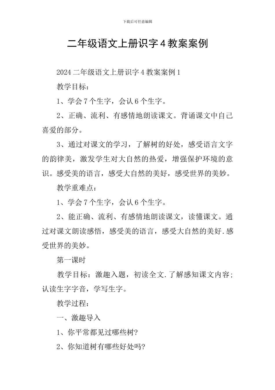 二年级语文上册识字4教案案例_第1页