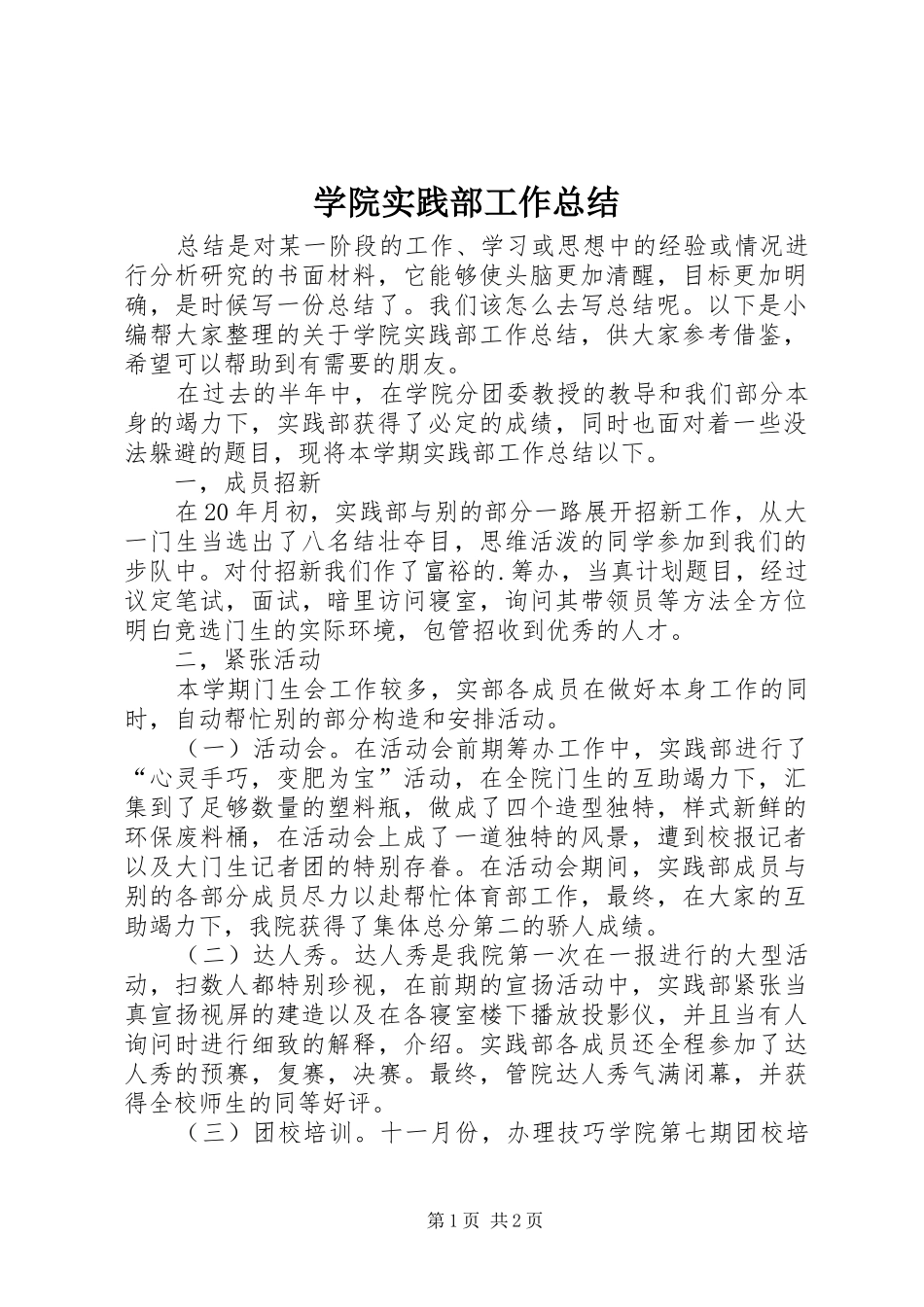 学院实践部工作总结 _第1页