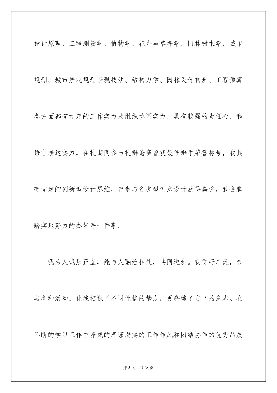 2024园林专业求职自荐信_第3页