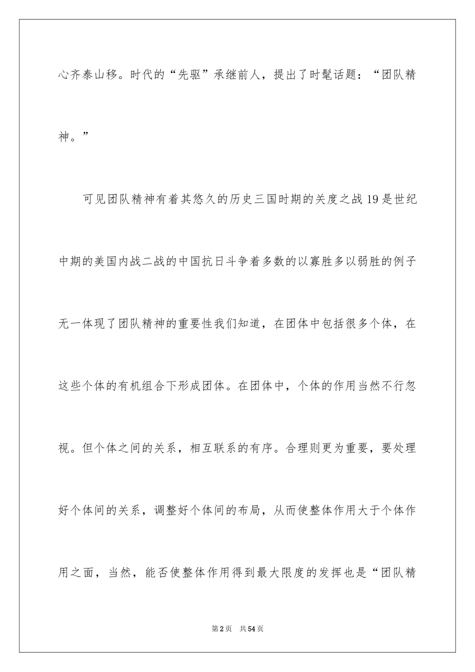 2024团队精神演讲稿_191_第2页