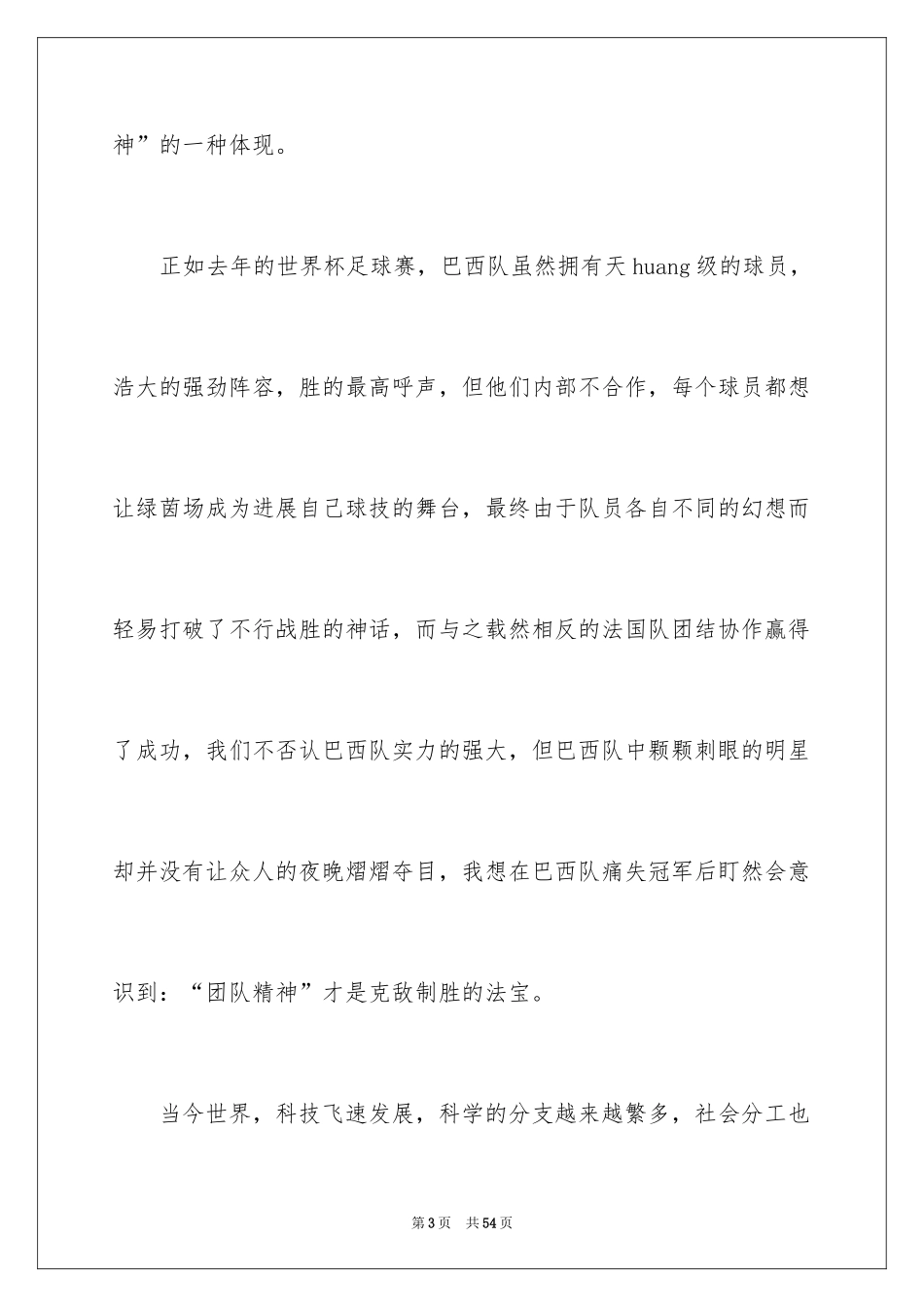 2024团队精神演讲稿_191_第3页