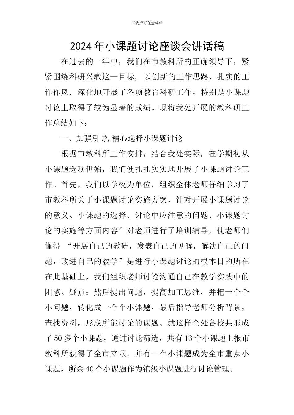 2024年小课题研究座谈会讲话稿_第1页