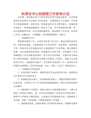 秋季乡中心校德育工作参考计划 