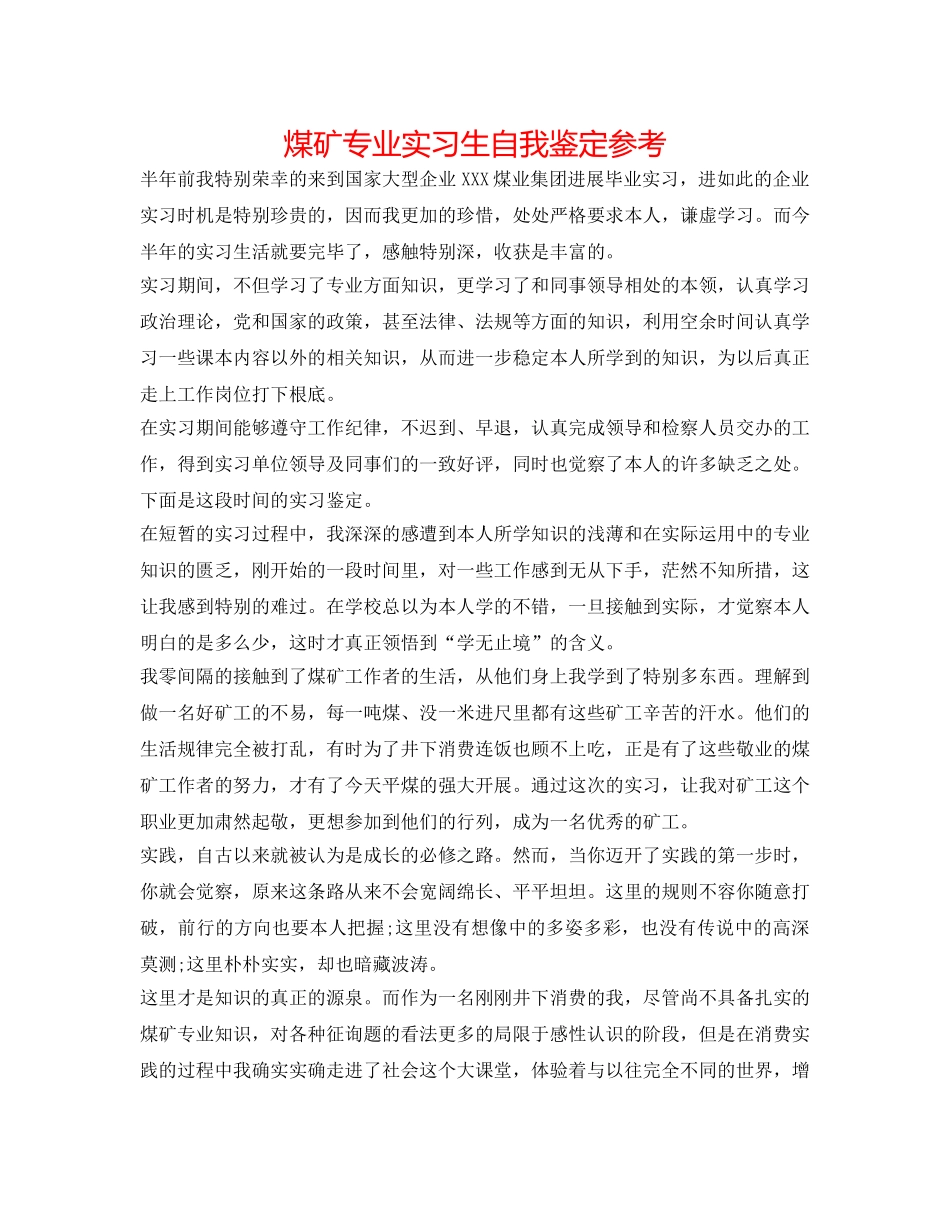 煤矿专业实习生自我鉴定参考 _第1页