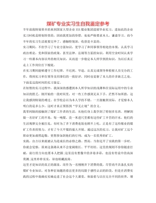 煤矿专业实习生自我鉴定参考 