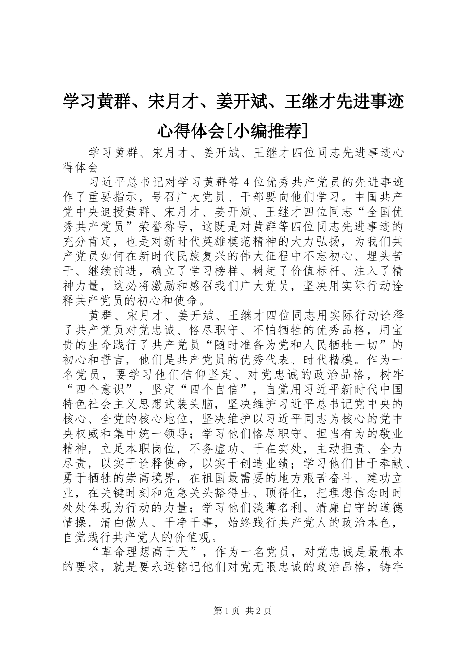 学习黄群、宋月才、姜开斌、王继才先进事迹体会心得[小编推荐]_第1页