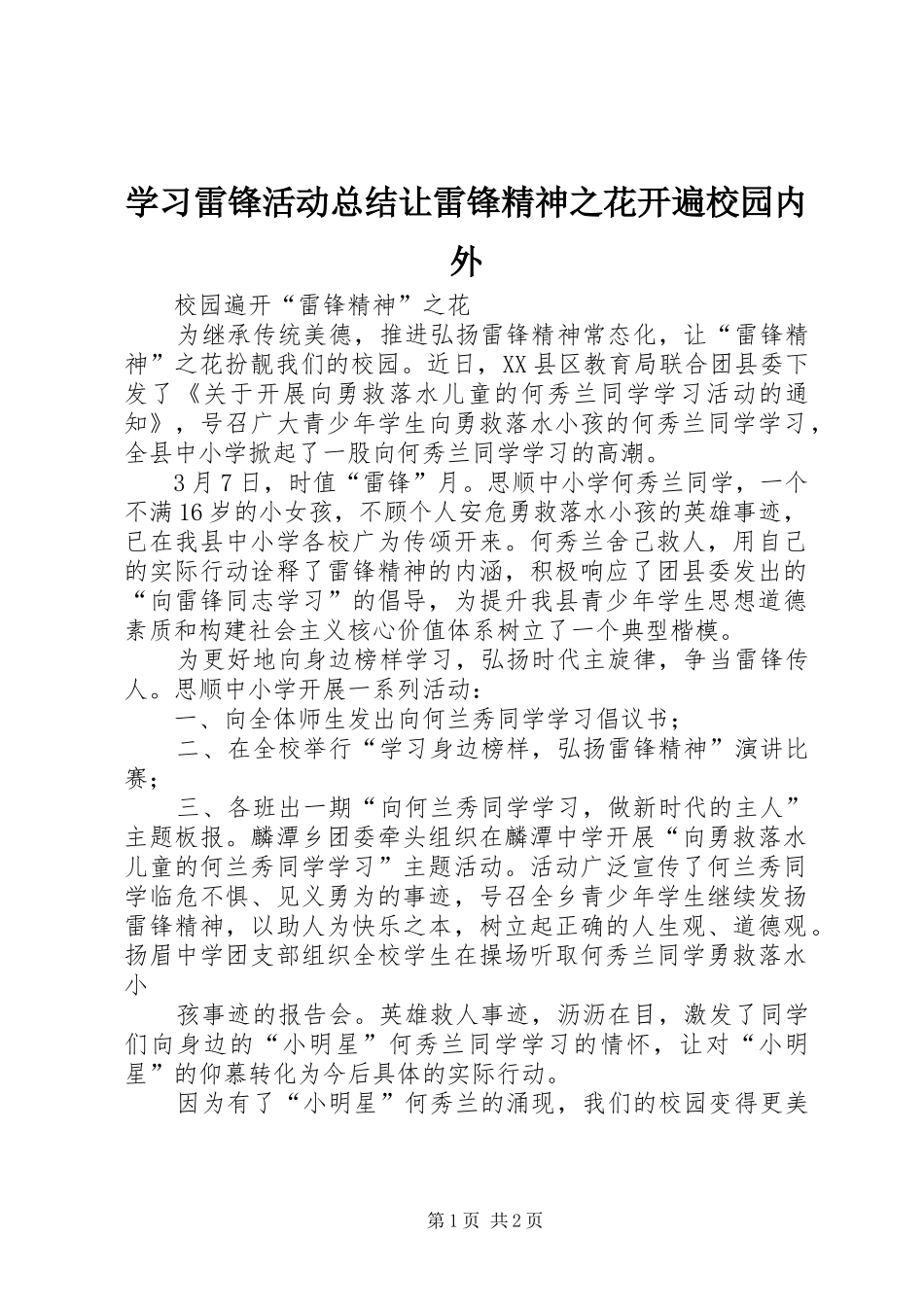 学习雷锋活动总结让雷锋精神之花开遍校园内外 _第1页