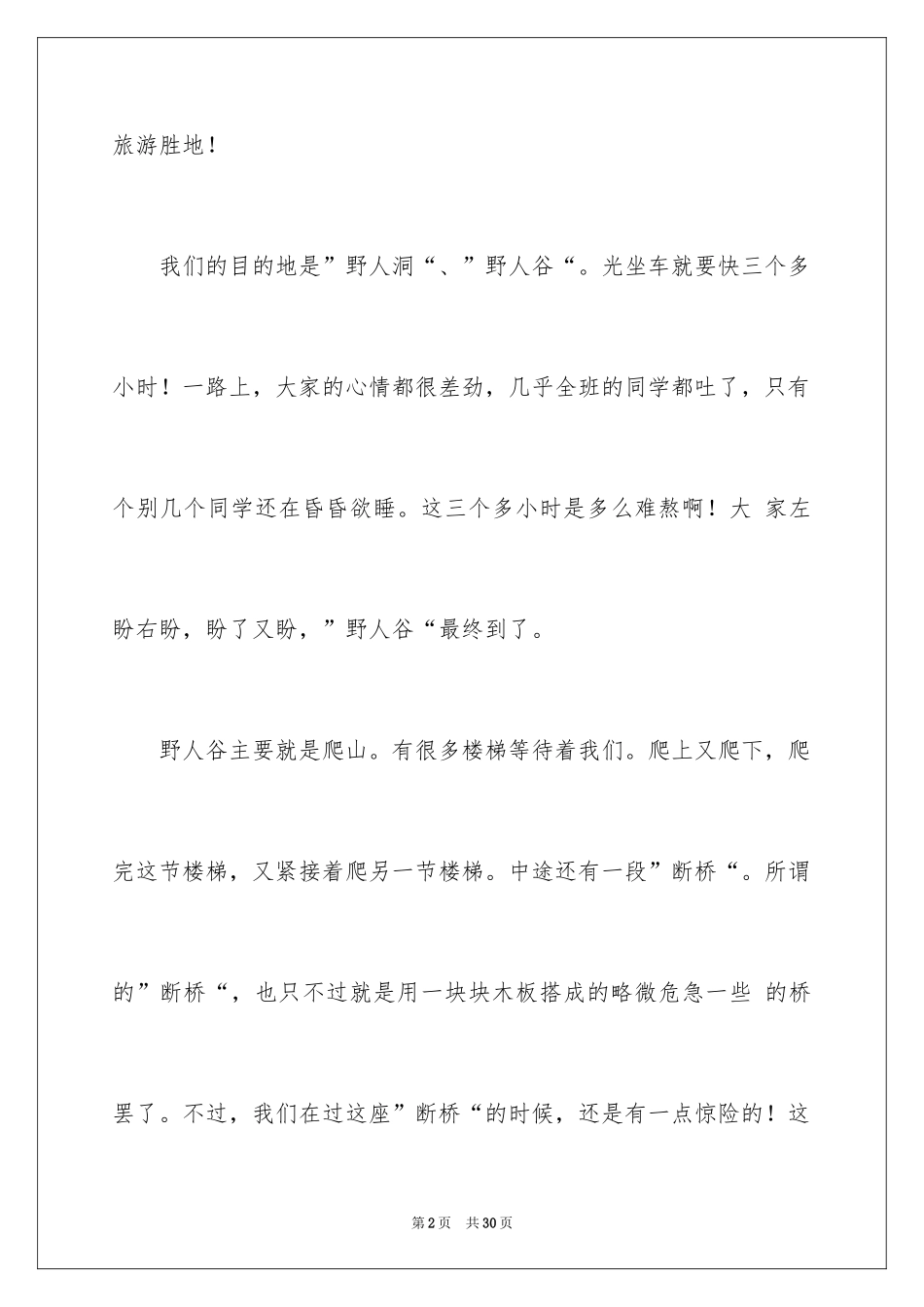2024一次有趣的春游作文_第2页