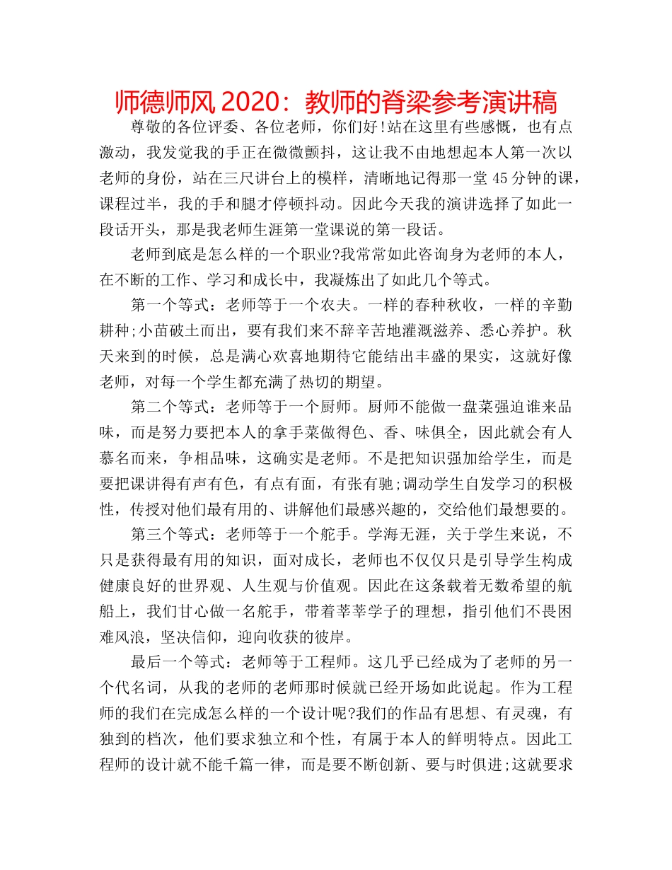 师德师风2020教师的脊梁参考演讲稿 _第1页