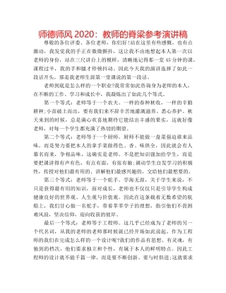 师德师风2020教师的脊梁参考演讲稿 