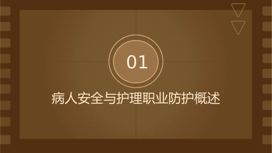 基础学病人安全与护士职业防护护理课件_第3页