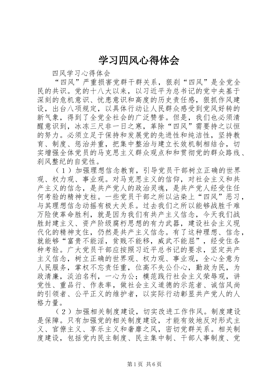 学习四风体会心得_第1页