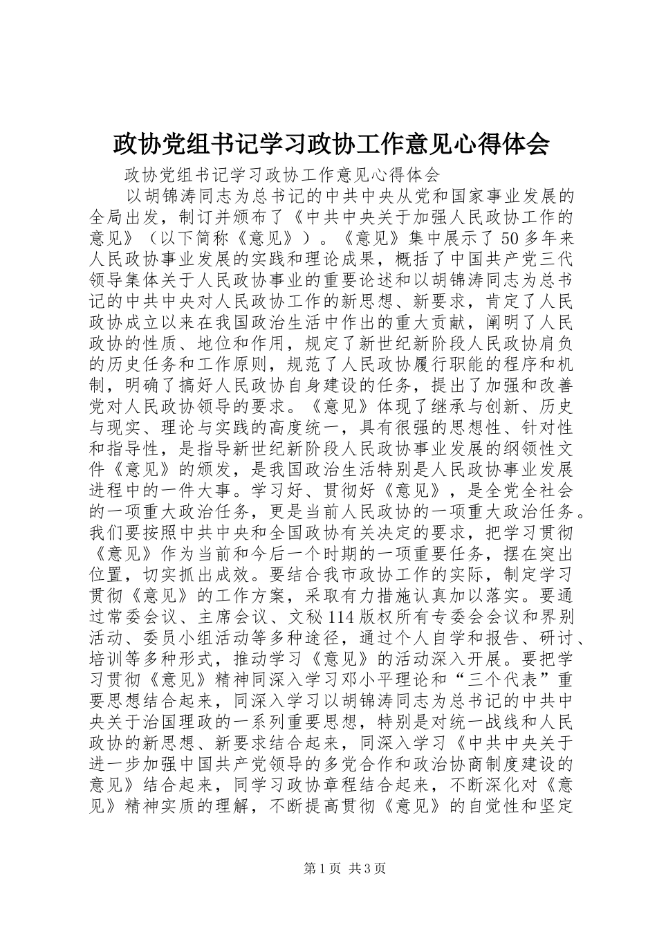 政协党组书记学习政协工作意见体会心得_第1页