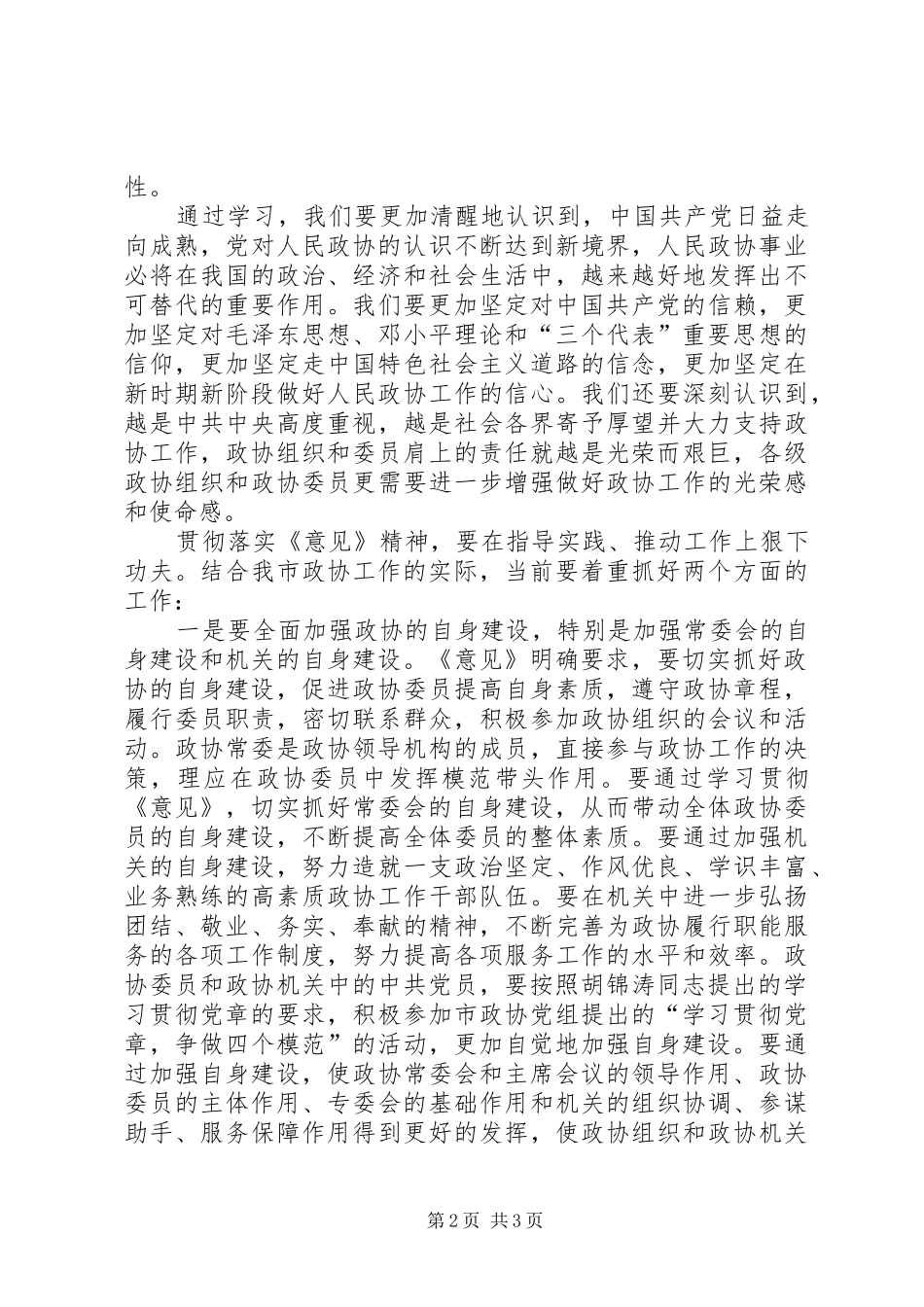 政协党组书记学习政协工作意见体会心得_第2页