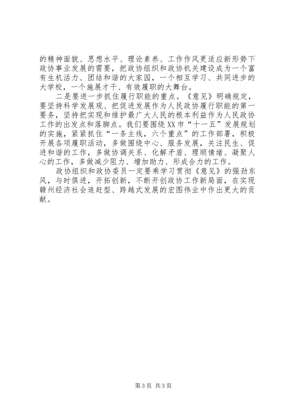 政协党组书记学习政协工作意见体会心得_第3页