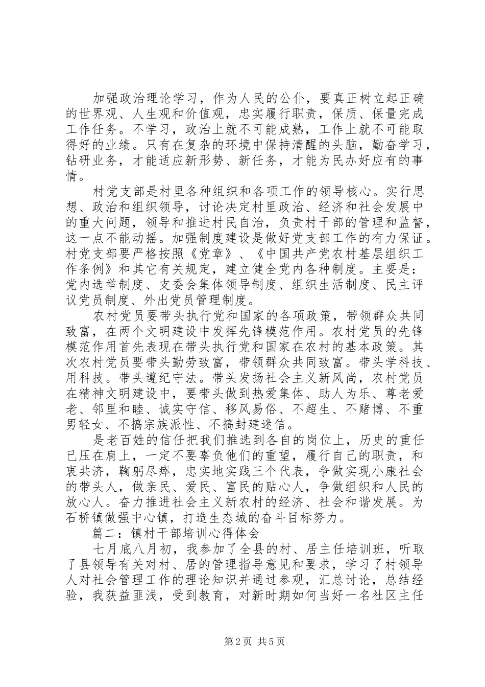 镇村干部培训体会心得3篇_第2页