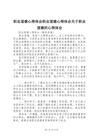 职业道德体会心得职业道德体会心得关于职业道德的体会心得3