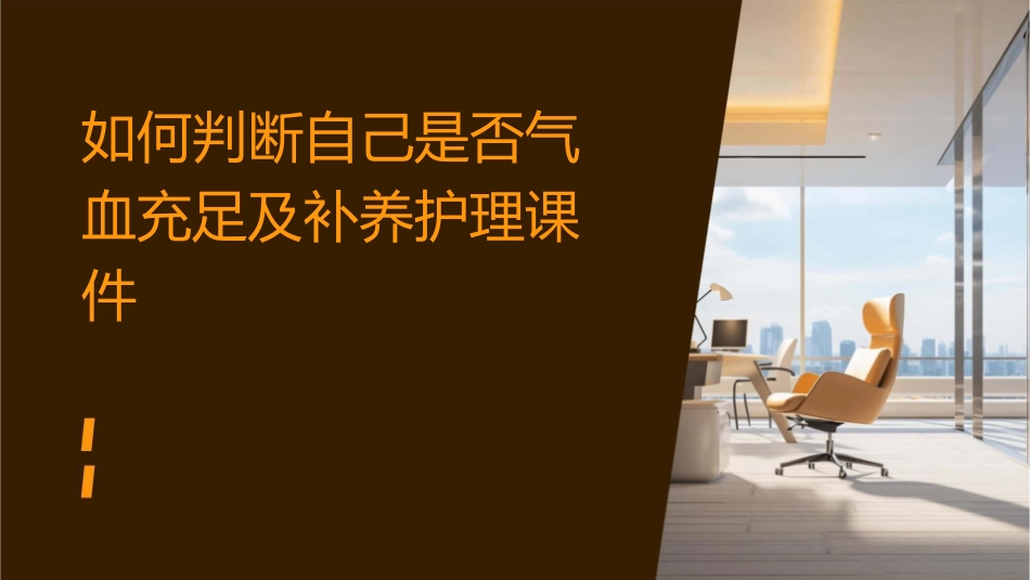 如何判断自己是否气血充足及补养护理课件_第1页