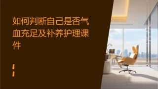 如何判断自己是否气血充足及补养护理课件