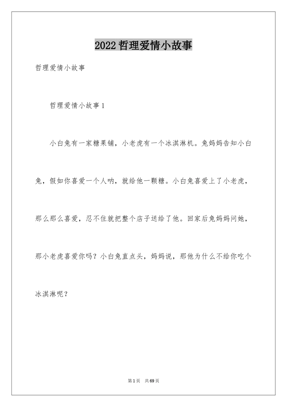 2024哲理爱情小故事_1_第1页