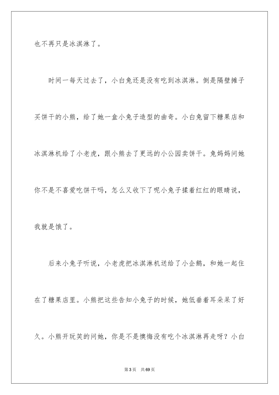 2024哲理爱情小故事_1_第3页