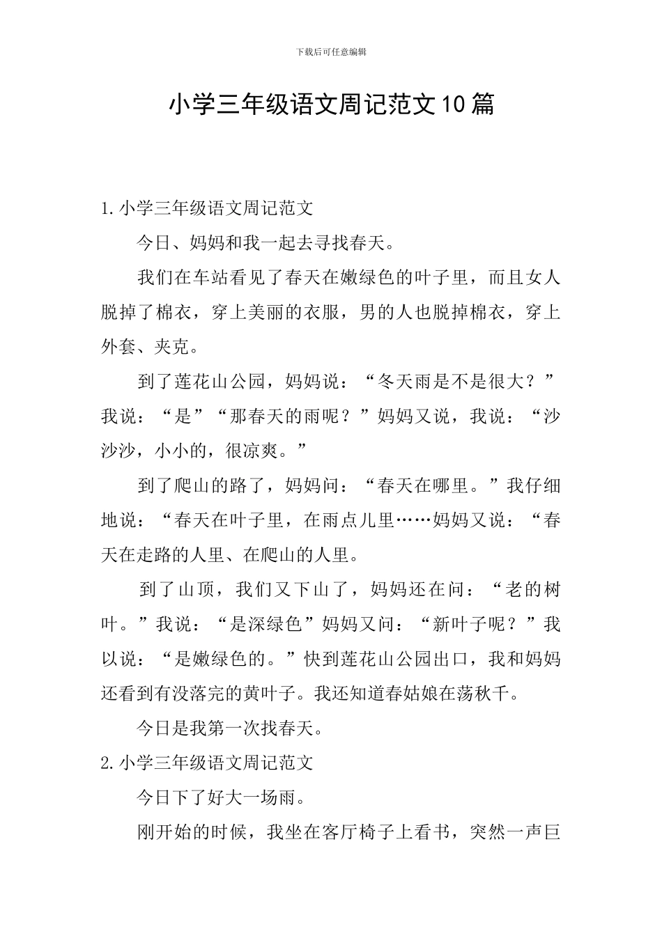 小学三年级语文周记范文10篇_第1页