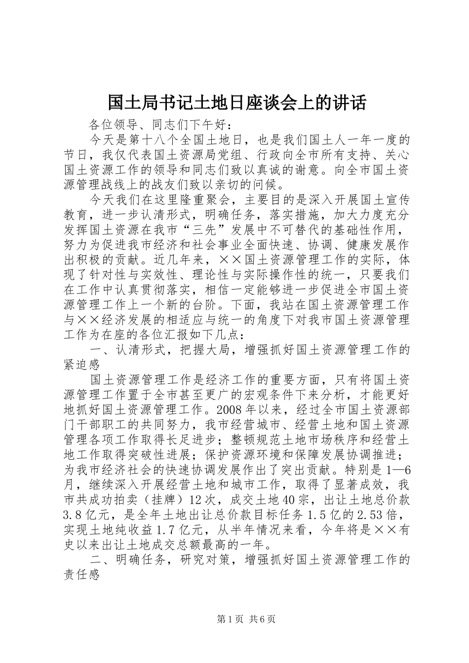 国土局书记土地日座谈会上的讲话发言_第1页