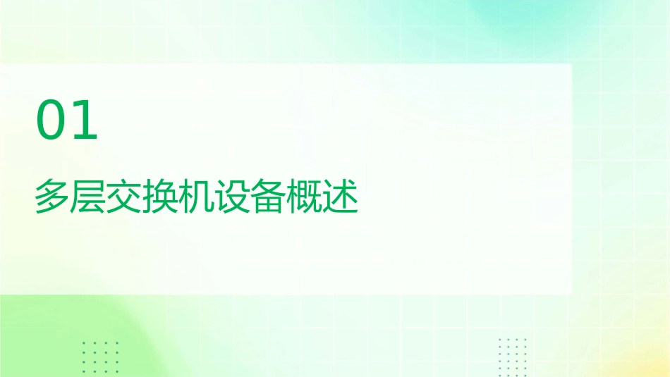 多层交换机设备调试课件_第3页