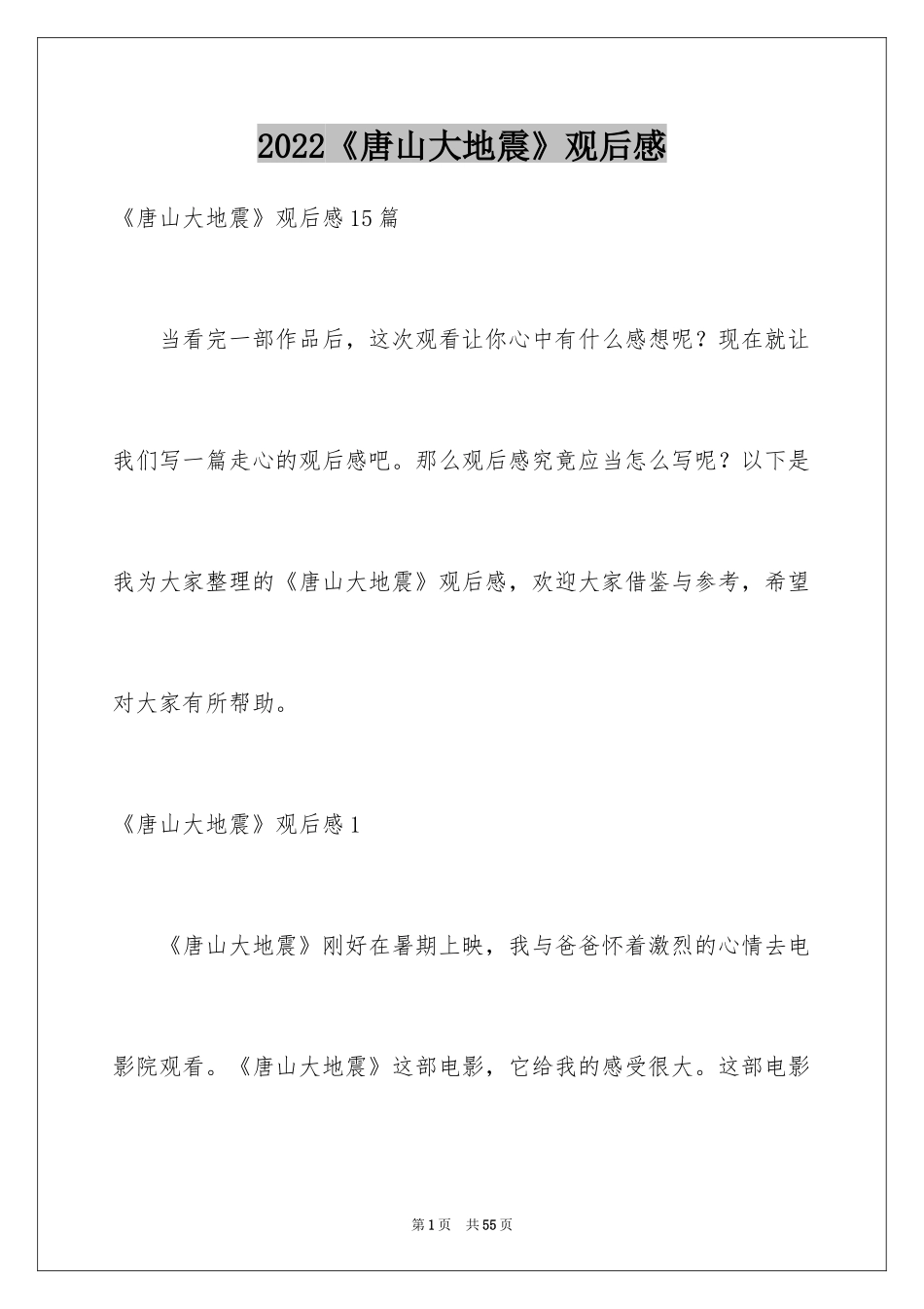 2024《唐山大地震》观后感_38_第1页